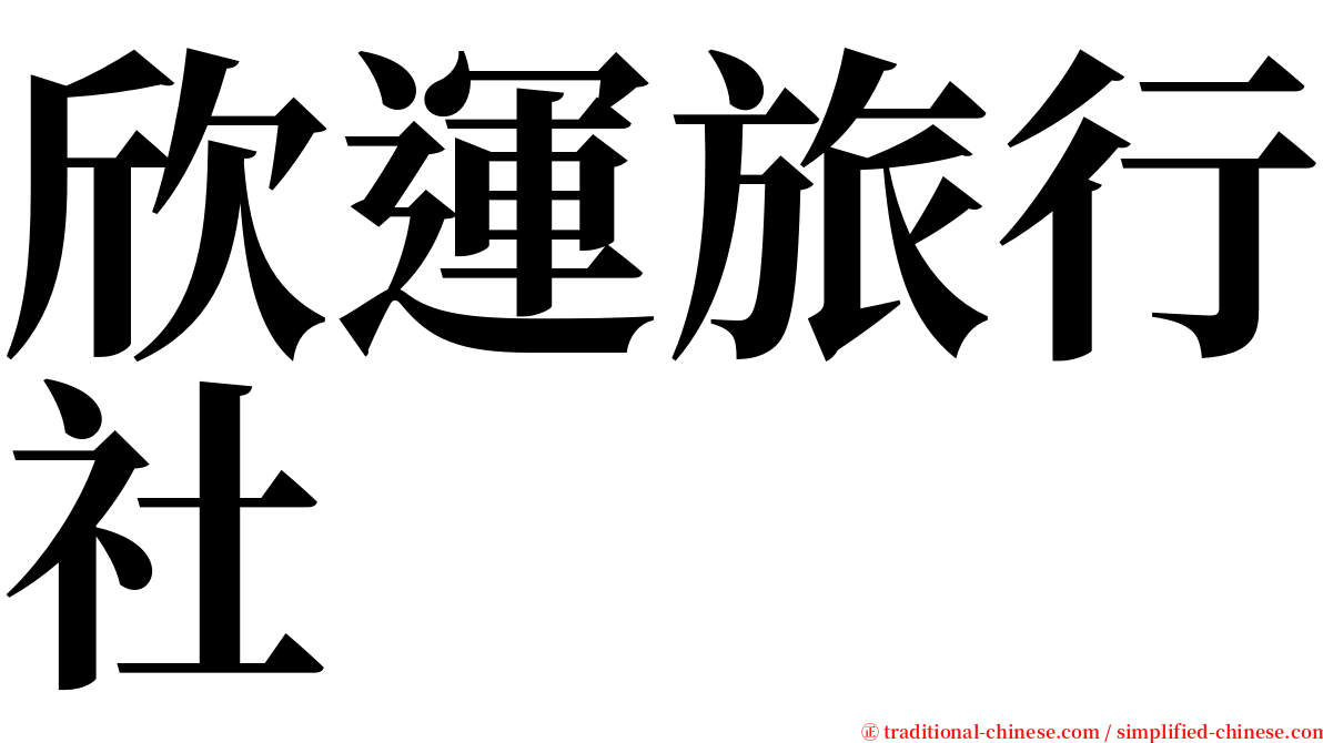 欣運旅行社 serif font