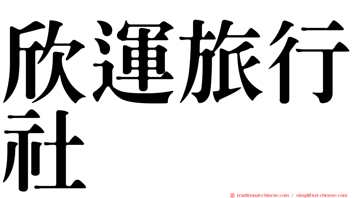 欣運旅行社