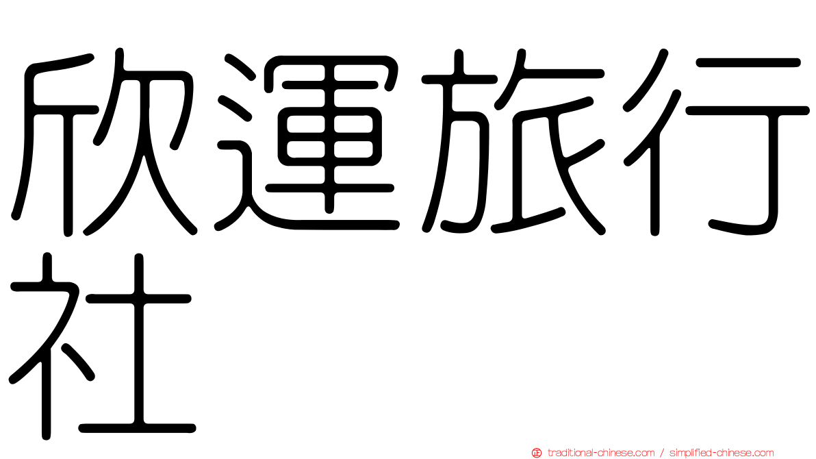 欣運旅行社