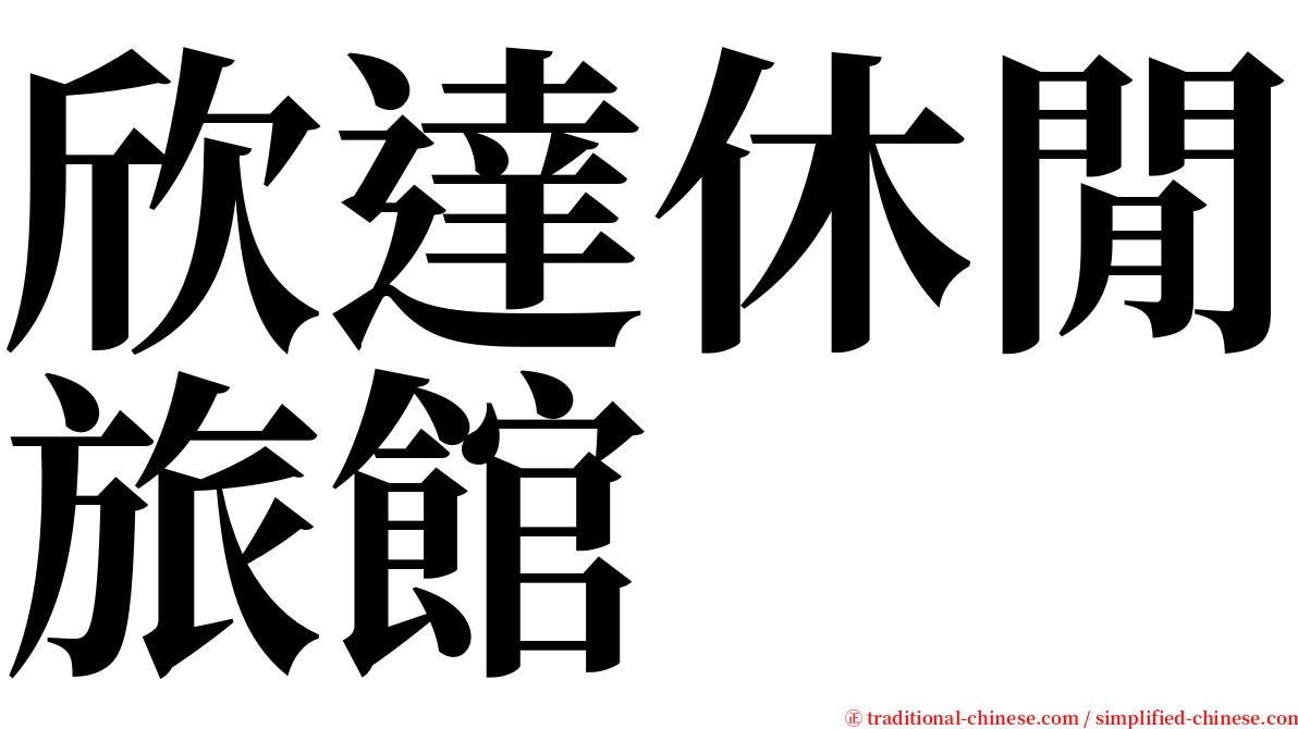 欣達休閒旅館 serif font