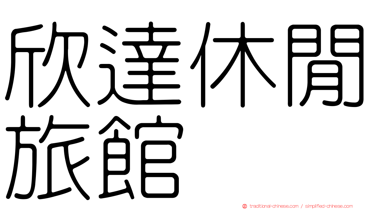 欣達休閒旅館