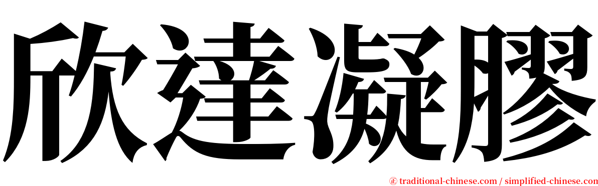 欣達凝膠 serif font