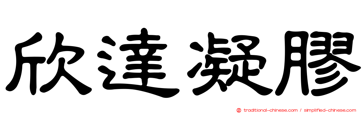 欣達凝膠