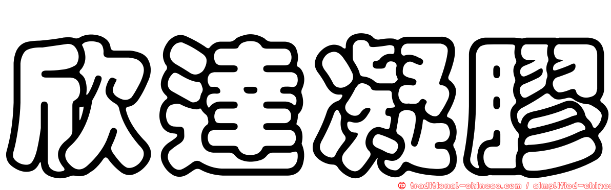 欣達凝膠