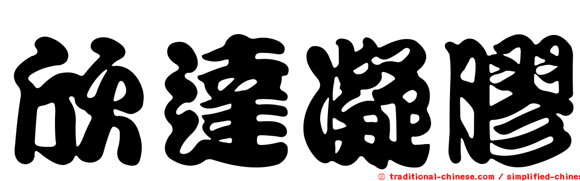 欣達凝膠