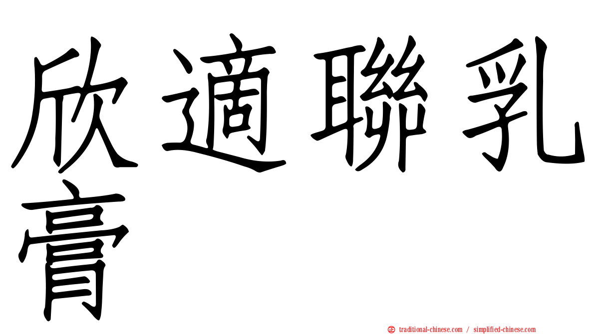 欣適聯乳膏