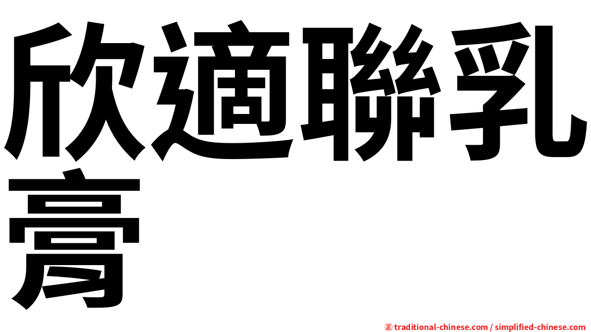 欣適聯乳膏