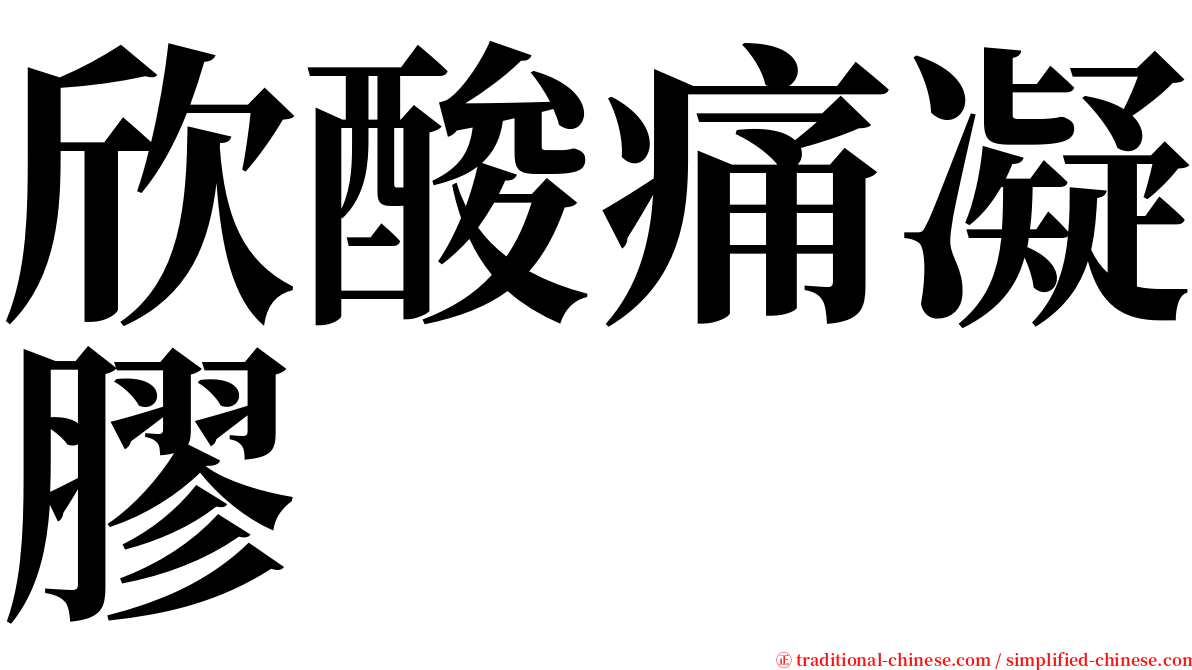 欣酸痛凝膠 serif font