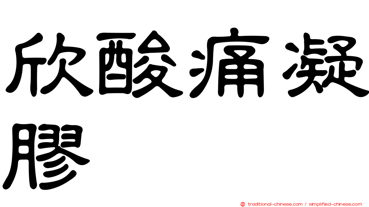 欣酸痛凝膠
