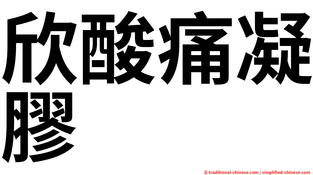 欣酸痛凝膠