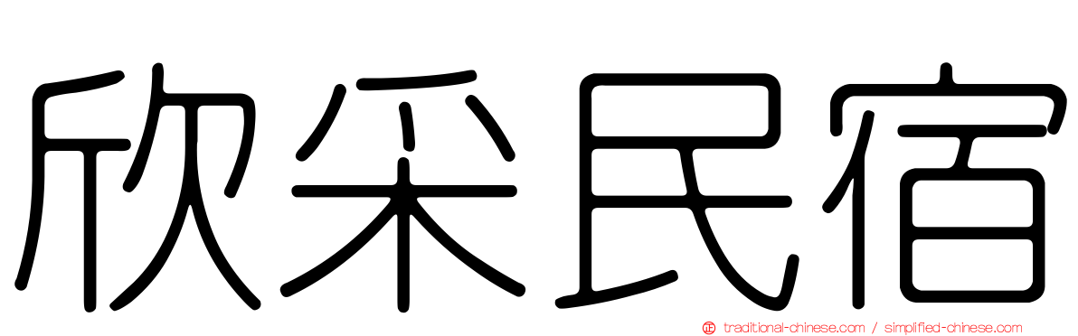 欣采民宿