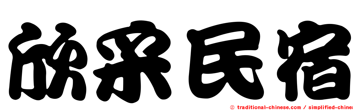 欣采民宿