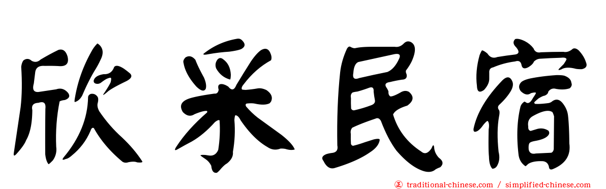 欣采民宿