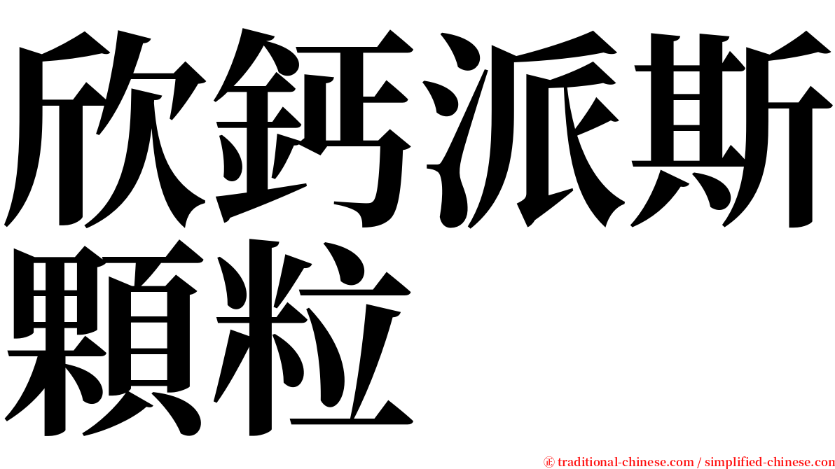 欣鈣派斯顆粒 serif font