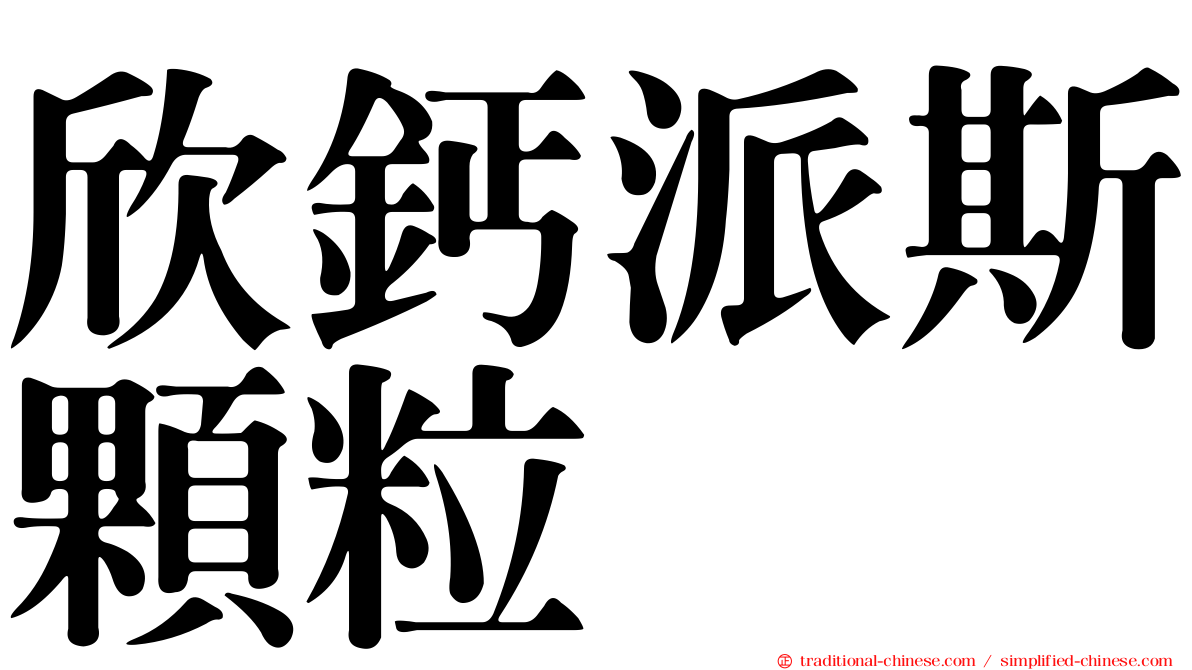 欣鈣派斯顆粒