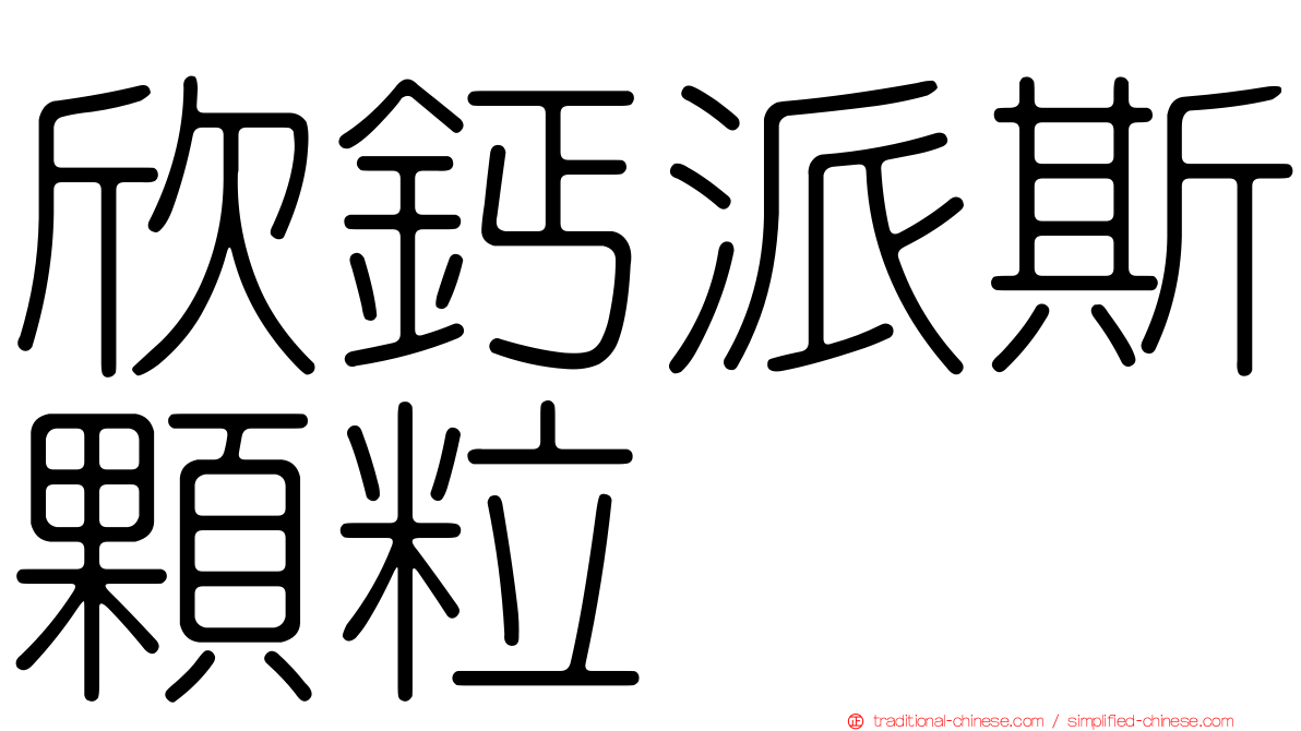 欣鈣派斯顆粒