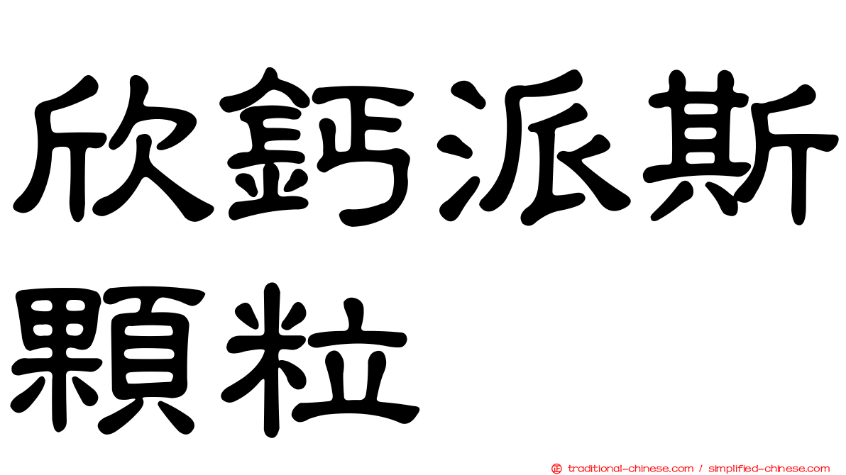 欣鈣派斯顆粒