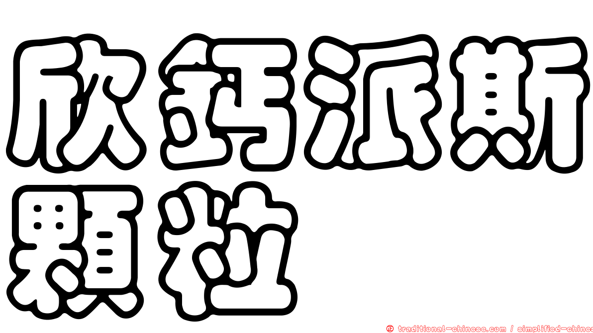 欣鈣派斯顆粒