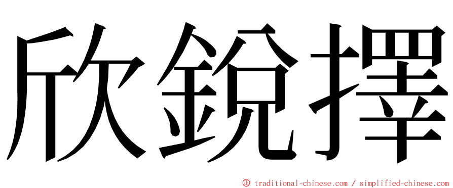 欣銳擇 ming font