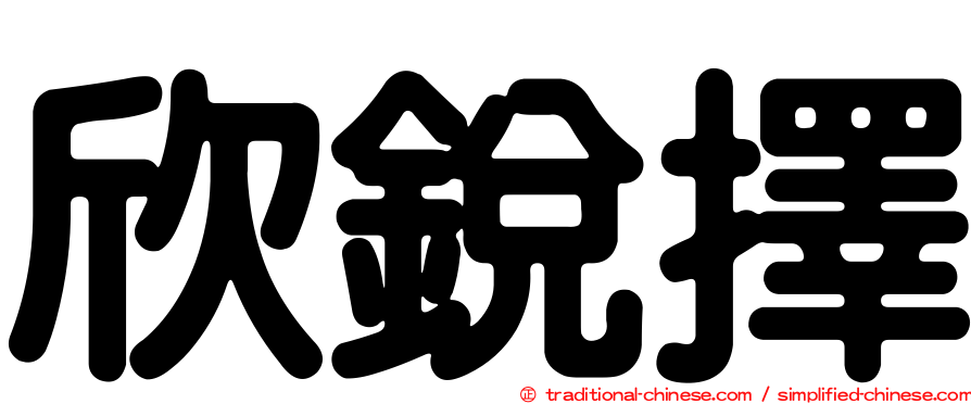 欣銳擇