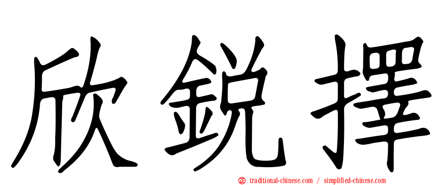 欣銳擇