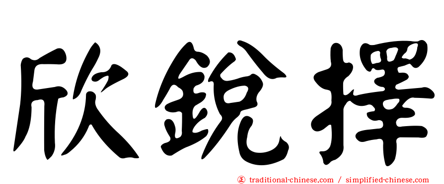欣銳擇