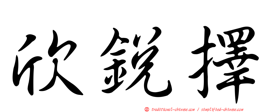 欣銳擇