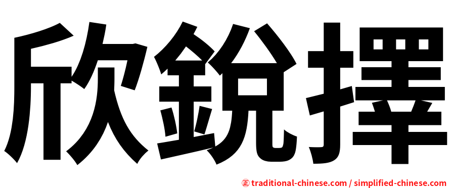 欣銳擇