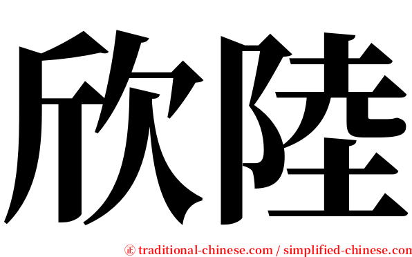 欣陸 serif font