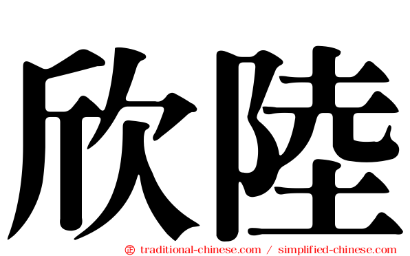欣陸
