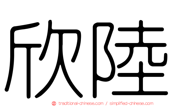 欣陸