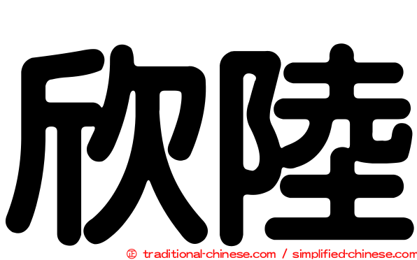 欣陸