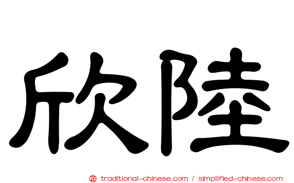 欣陸