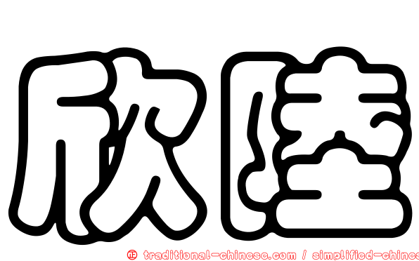 欣陸