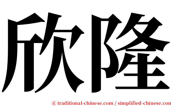欣隆 serif font