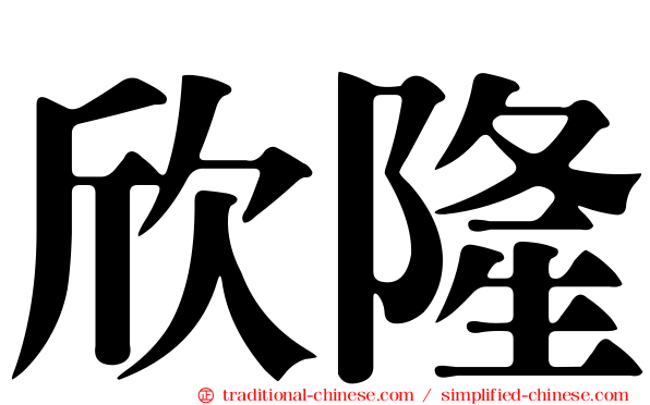 欣隆