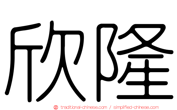 欣隆