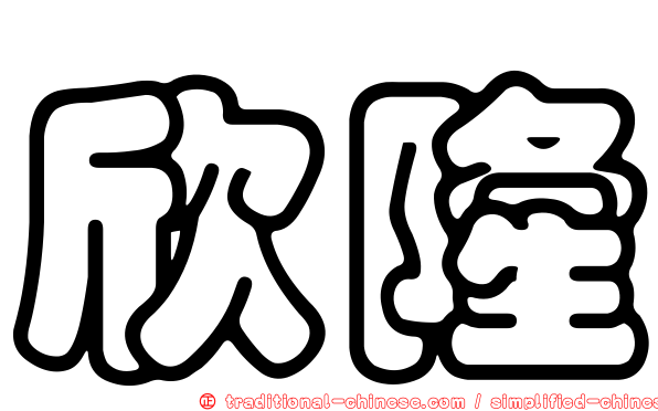 欣隆