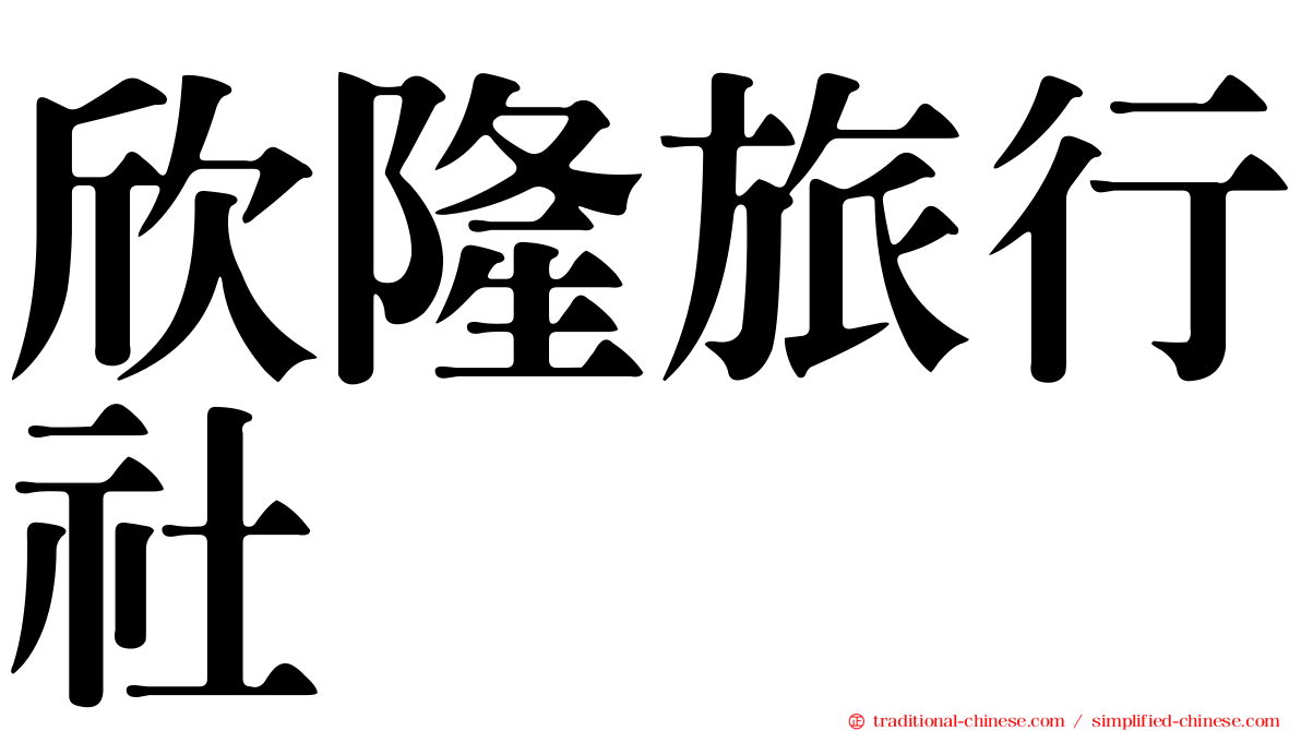 欣隆旅行社