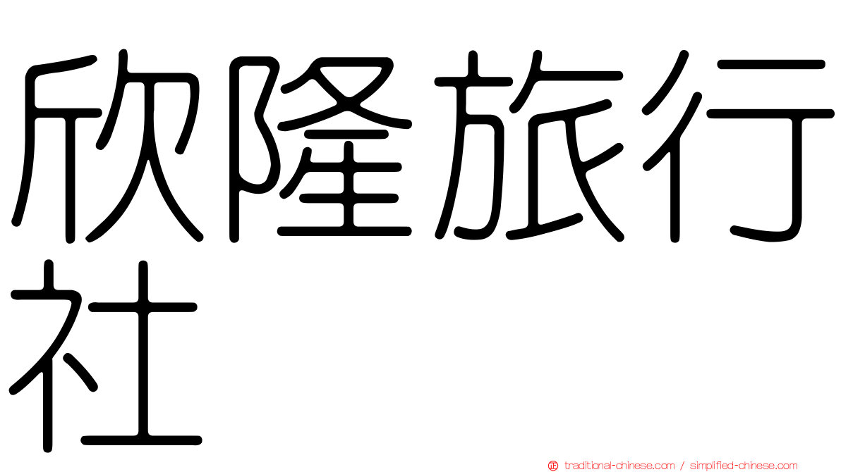 欣隆旅行社