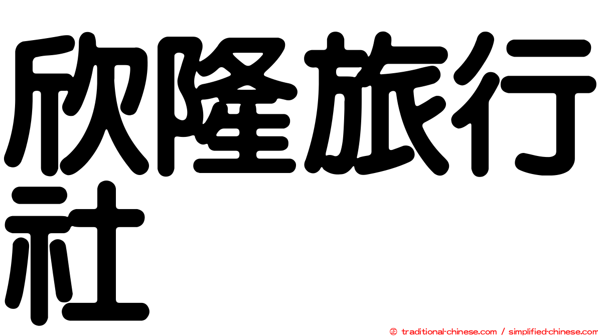 欣隆旅行社