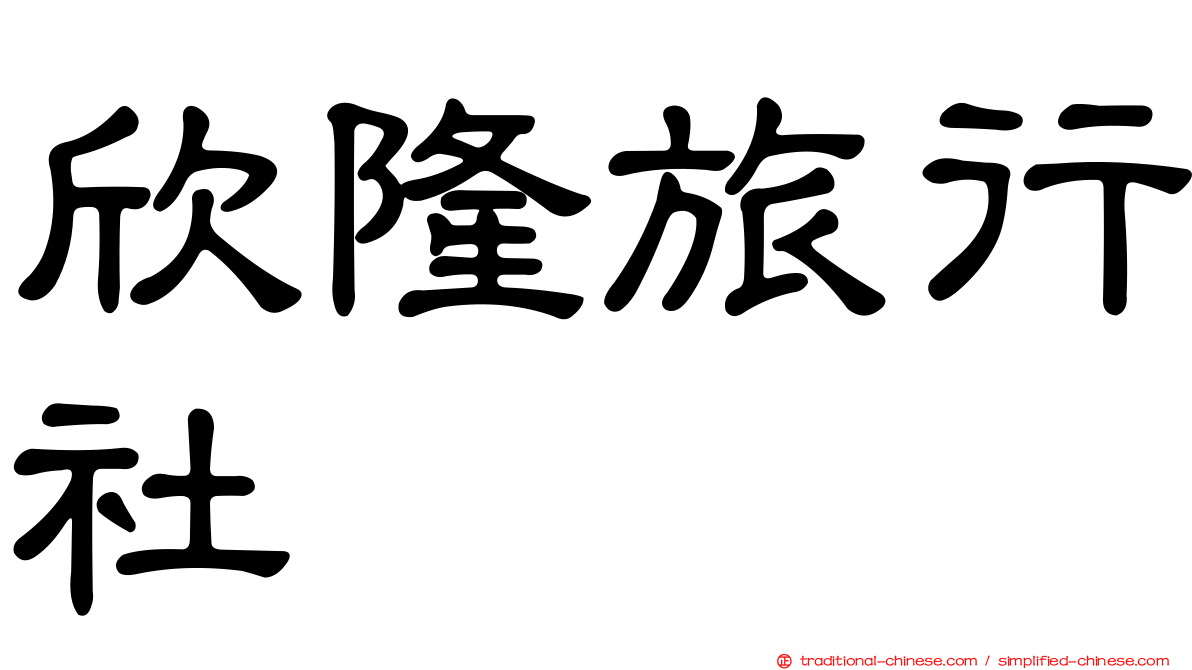 欣隆旅行社
