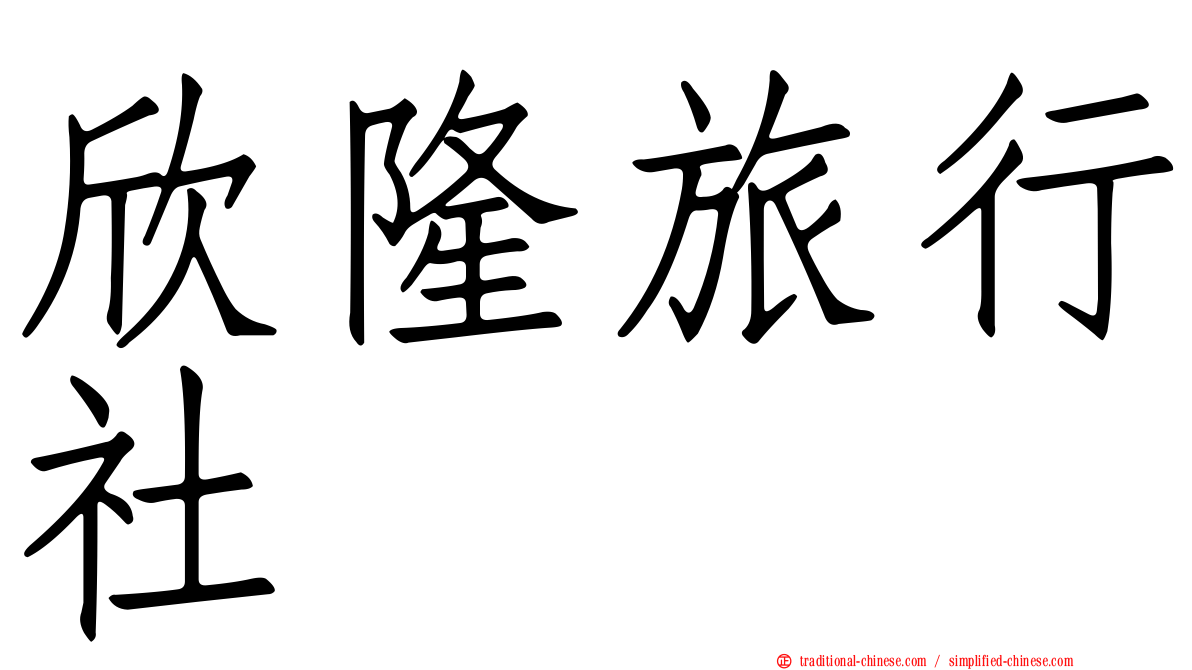 欣隆旅行社