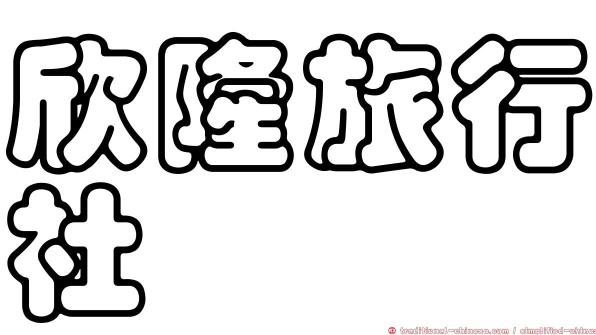 欣隆旅行社