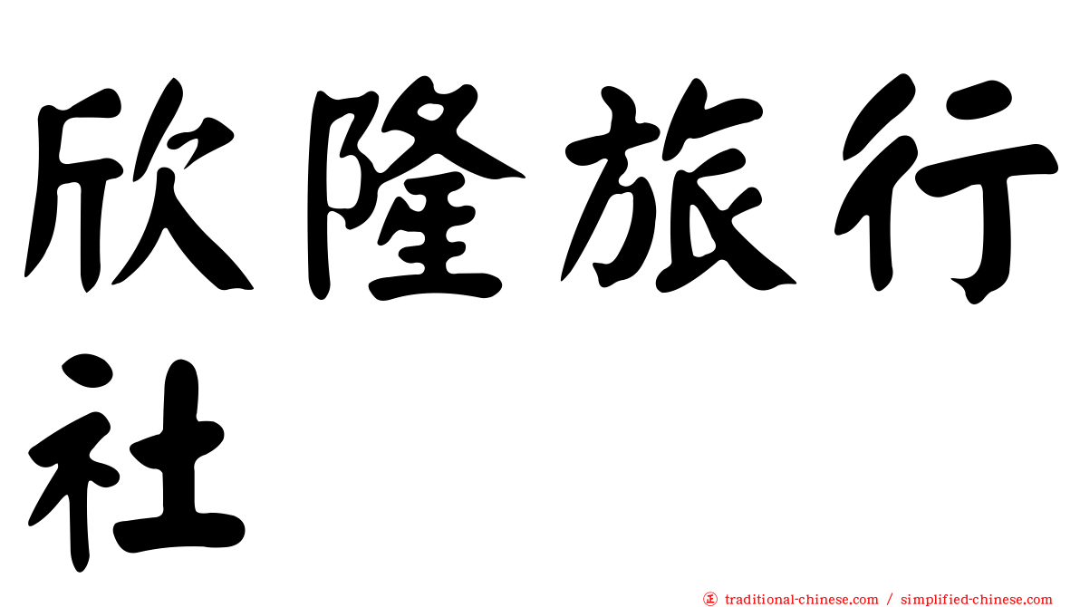 欣隆旅行社