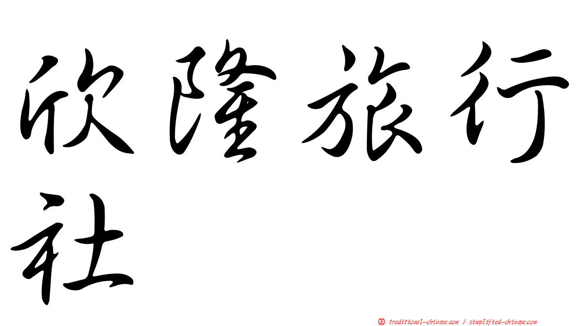 欣隆旅行社
