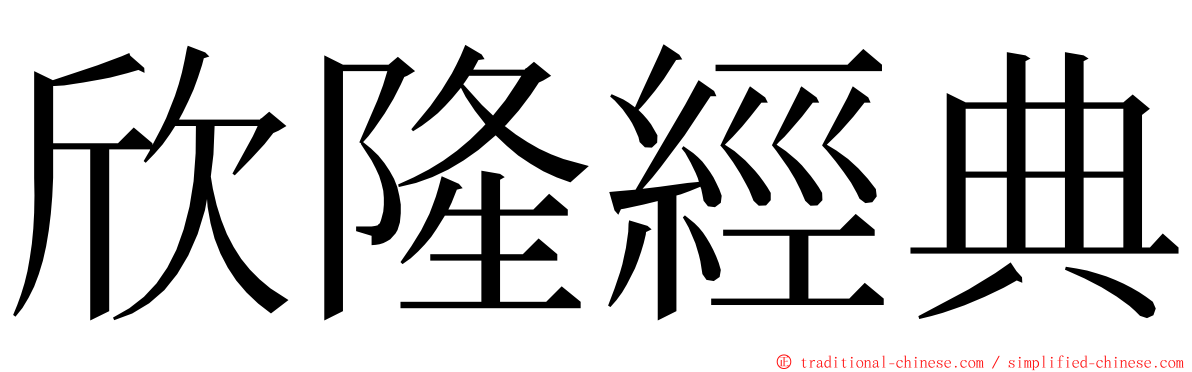 欣隆經典 ming font
