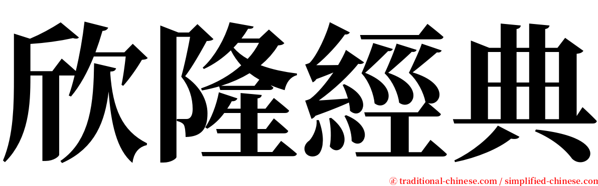欣隆經典 serif font