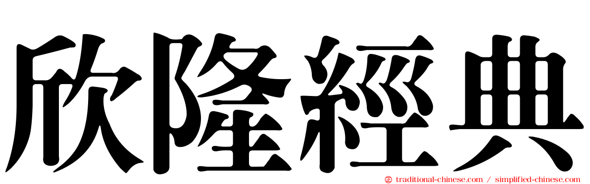 欣隆經典