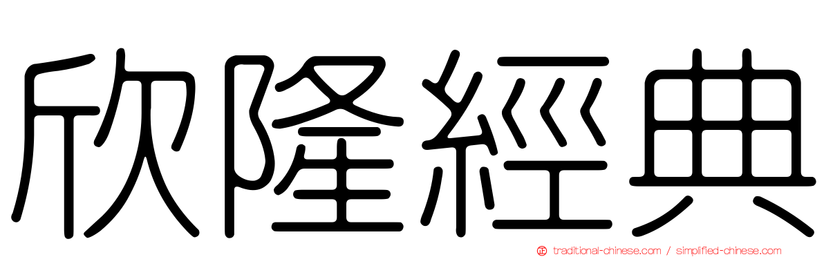 欣隆經典